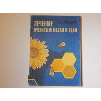 Лечение пчелиным медом и ядом, 1971