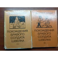 Ярослав Гашек "Похождения бравого солдата Швейка" в 2 томах