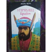 Жюль Верн, Упрямец Керабан