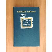 Николай Задорнов. Война за океан