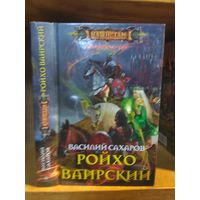 Сахаров Василий "Империя Оствер: Ройхо Ваирский". Серия "Наши там".