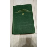 Александр Пушкин - Избранное (серия Библиотека всемирной литературы). Том 1. Стихотворения, поэмы, сказки