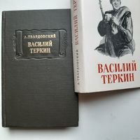 Твардовский А. Василий Тёркин (1976) СУПЕРОБЛОЖКА серия Литературные памятники