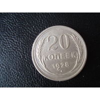 Монета, 20 копеек, СССР,1928 г, серебро.
