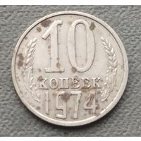 СССР 10 копеек, 1974