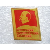 Ленинский коммунистический субботник.