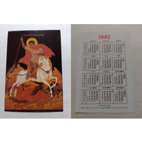 Карманный календарик. Чудо Георгия о Змие.1992 год