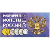 Годовой набор 1; 2; 5 10 рублей 2019 год ММД в альбоме _мешковой UNC