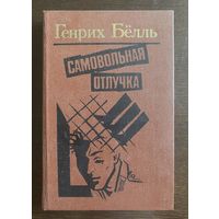 Генрих Бёлль САМОВОЛЬНАЯ ОТЛУЧКА 1989 г.