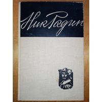 Николай Мариусович Радин. 1966 г Тираж 2800 экз. Сборник. Автобиграфия, статьи, выступления, письма, статьи и воспоминания о Н.М. Радине.