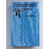 А.С.Новиков-Прибой.Цусима(в 2-х томах)