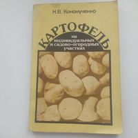 Н.В.Кононученко Картофель на индивидуальных и садово-огородных участках. 1990 год