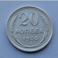 СССР 20 копеек, 1930