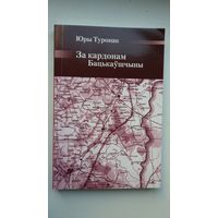 Юры Туронак - За кардонам Бацькаўшчыны: успаміны знакамітага гісторыка (серыя Беларускі гістарычны агляд)