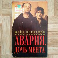 Юрий Коротков - Авария, дочь мента