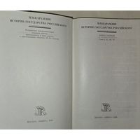 Карамзин История Государства Российского