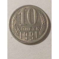 10 копеек СССР 1991м