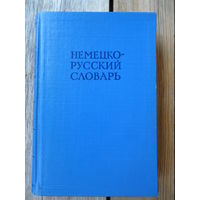 Немецко-русский словарь. Под редакцией И.В. Рахманова