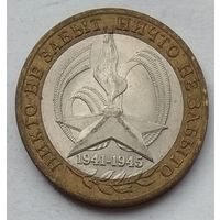 Россия 10 рублей 2005 г. Никто не забыт. СПМД