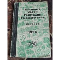 Почтовые марки республик бывшего СССР каталог 1994