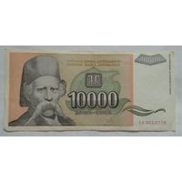 Югославия 10000 динаров 1993 г.