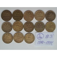 Набор 13 монет 2 копейки = 1980, 1981, 1982, 1983, 1984, 1985, 1986, 1987, 1988, 1989, 1990, 1991Л, 1991М. #3
