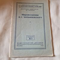 Иовчук Мировоззрение Н. Г. Чернышевского 1954 год брошюра.