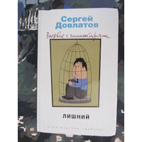 Довлатов Сергей. Лишний. Повести, рассказы. Впервые с комментариями.