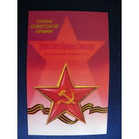 Брижатюк И., Слава Советской Армии! 1988, чистая.