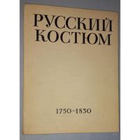 Русский костюм 1750-1830. Выпуск первый. Под редакцией В. Рындина