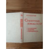 Книга-справочник"Сухопутные  войска СССР"