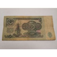 Банкнота 5 рублей 1961г, серия Эв 4902777