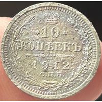 10 копеек 1912 ЭБ.С рубля