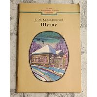 Кржижановский Глеб. Шу-шу. Из воспоминаний о В.И. Ленине