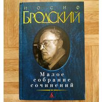 Иосиф Бродский - Малое собрание сочинений