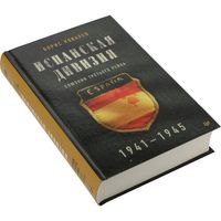 Борис Ковалев: Испанская дивизия - союзник Третьего рейха. 1941-1945 гг.