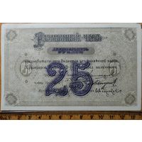 25 рублей 1919г. Разменный чек Красноярска -редкая-
