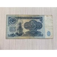 СССР, 5 рублей 1961, серия зм