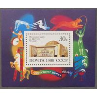 Марки СССР 1989г 70-лет Советскому цирку (6041)