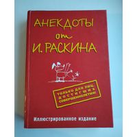 Анекдоты от Иосифа Раскина (Только для лиц, достигших совершеннолетия). Иллюстрированное издание.