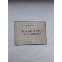 Удостоверение  служебное МПС СССР (тип. 1954)