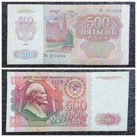 500 рублей СССР 1992 г. серия ВЬ