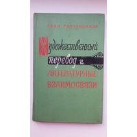 Гиви Гачечиладзе - Художественный перевод и литературные взаимосвязи