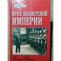 Уильям Ширер. Крах нацистской империи. 1998 год.