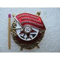 Знак. Орден Боевого Красного Знамени. тяжёлый