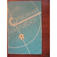 Футбольный калейдоскоп. - Минск, "Полымя", 1986