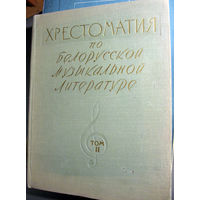 Хрестоматия по белорусской музыкальной литературе. Т. 2 (автограф)