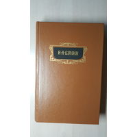 1-й том юбилейного собрания сочинений И. А. Бунина в 8 томах (1993 г.)