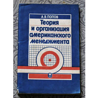 А.В.Попов Теория и организация американского менеджмента.