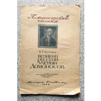 Брошюра Б.Г. Кузнецов Великий русский ученый Ломоносов 1945 (Ломоносовские чтения)